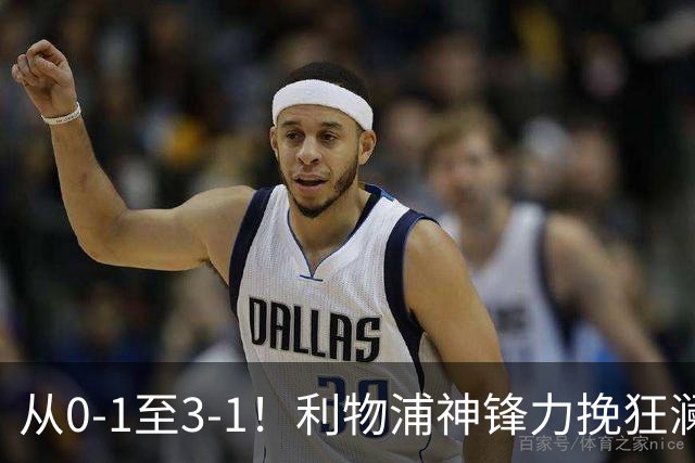 从0-1至3-1！利物浦神锋力挽狂澜，新西兰队被打服，创世界杯首胜