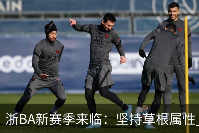 浙BA新赛季来临：坚持草根属性 参赛队伍扩容