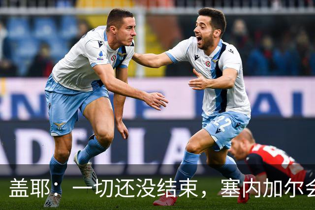 盖耶：一切还没结束，塞内加尔会在最后一场比赛全力争取一丝希望