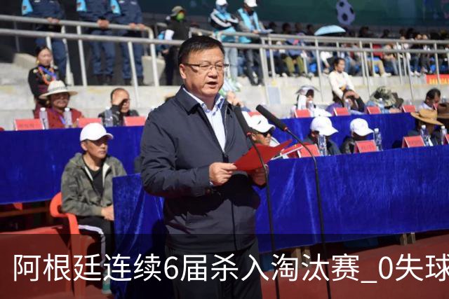 阿根廷连续6届杀入淘汰赛 0失球+2014后首次2连胜开局